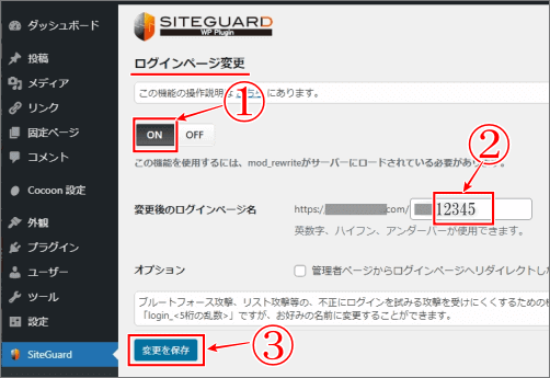 SiteGuard WP Plugin設定画像