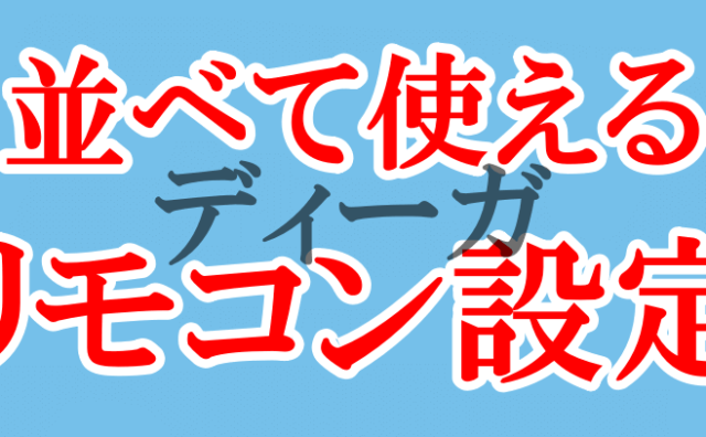 2台のディーガを並べて使えるリモコン設定ロゴ画像