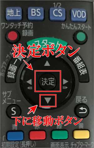 リモコンの決定ボタンと下に移動ボタンの画像