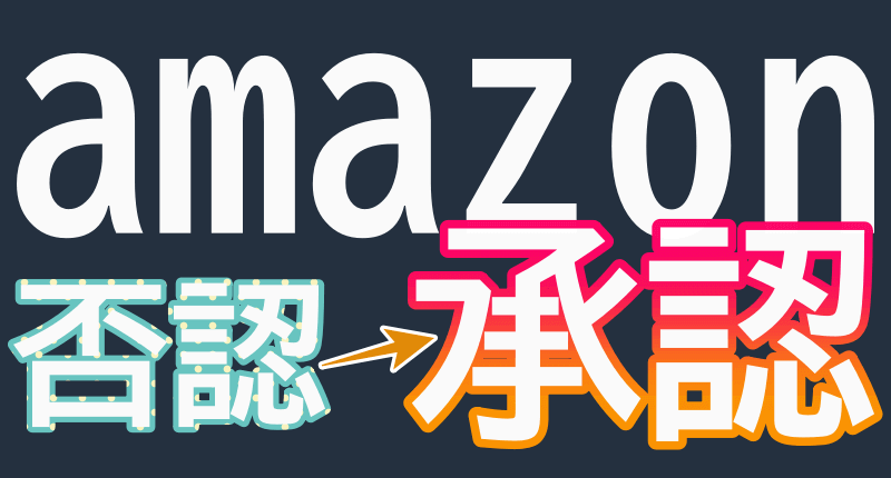 Amazon否認から承認のロゴ画像