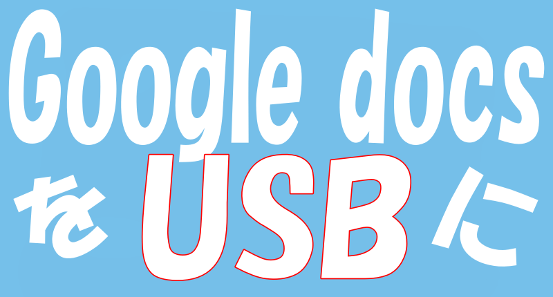 GoogleドキュメントをUSBに保存ロゴ