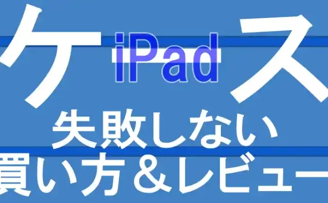 iPadケース失敗しない買い方ロゴ