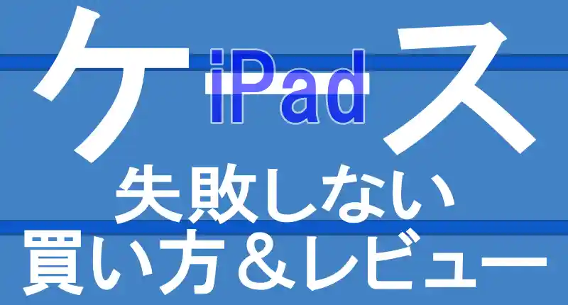 iPadケース失敗しない買い方ロゴ