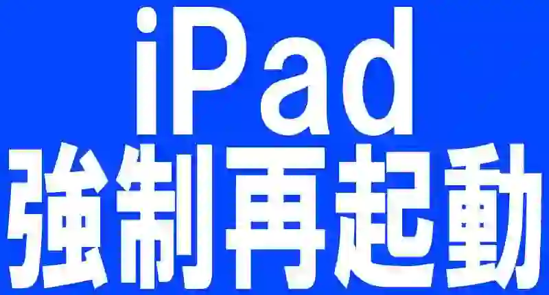 iPadの強制再起動ロゴ