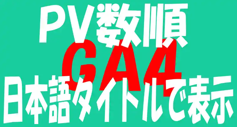 PV数順を日本語のタイトルで表示のロゴ