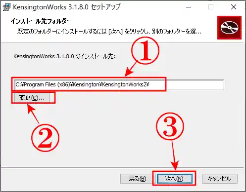 ケンジントンワークスのインストール先の指定