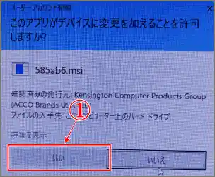 ケンジントンワークスをインストールしていいかの許可