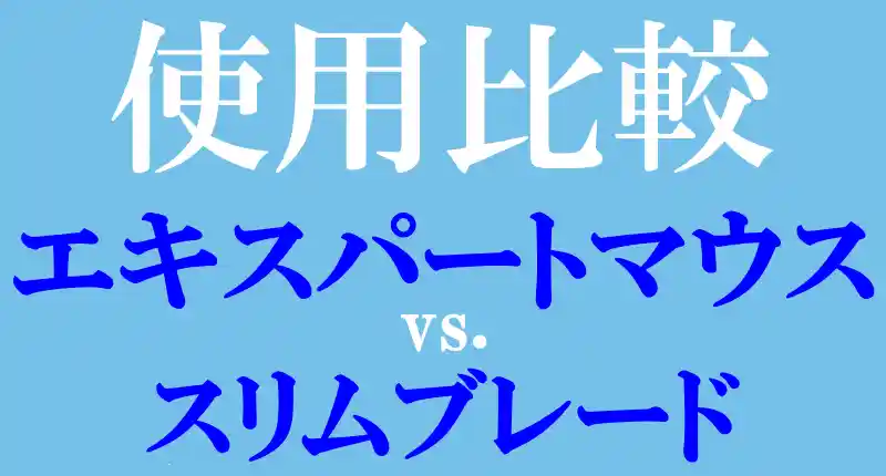 エキスパートマウスとスリムブレード使用比較ロゴ