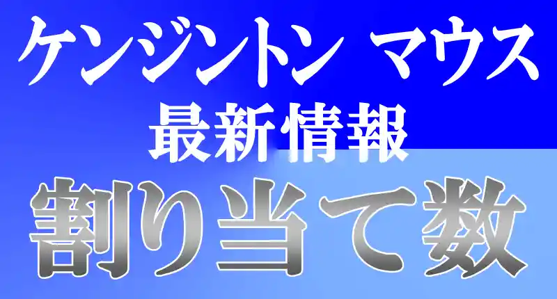 ケンジントンマウスの割り当て数ロゴ