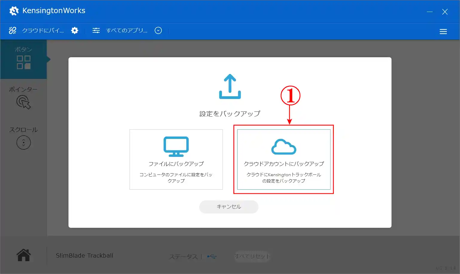 マウスのボタン割り当てクラウドアカウントにバックアップを選択