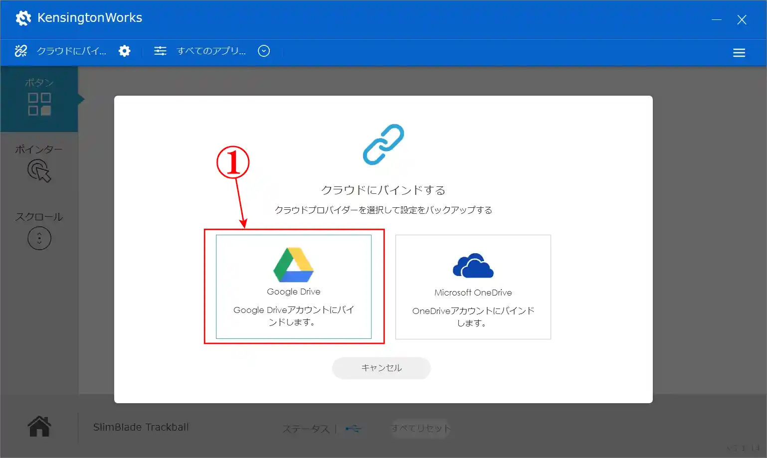 マウスのボタン割り当てGoogleドライブにバックアップ