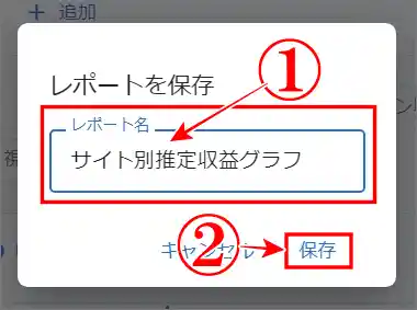 アドセンスレポート保存カスタムレポート名を入力