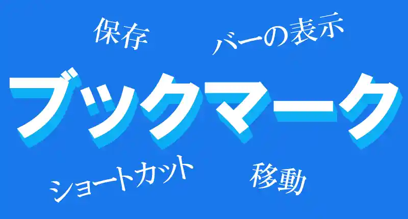 ブックマークのやり方ロゴ画像