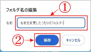 ブックマークフォルダ名の編集を保存