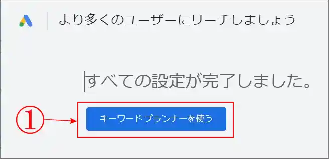 クレカ不要キーワードプランナーすべての設定が完了