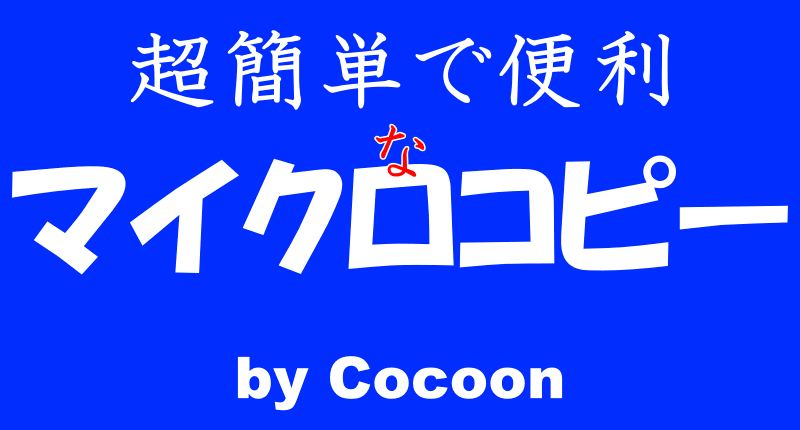 Cocoon マイクロコピーロゴ画像