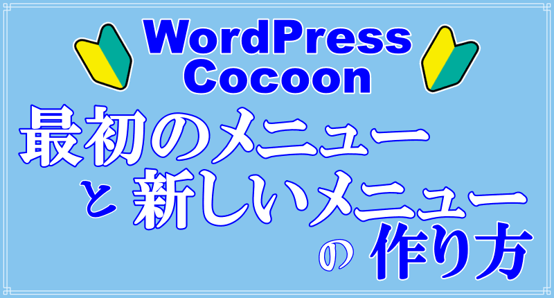 WordPressメニューの作り方ロゴ画像