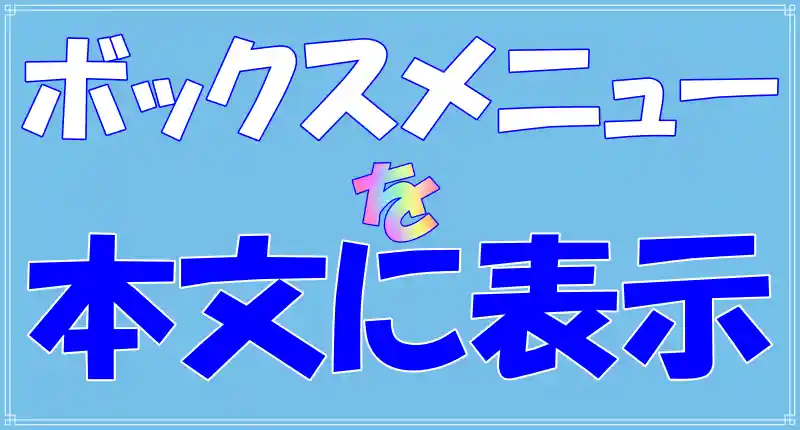 ボックスメニューを本文に表示するCocoonのカスタマイズ方法のロゴ画像