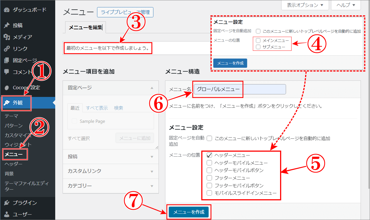 WordPress最初のメニューの作り方