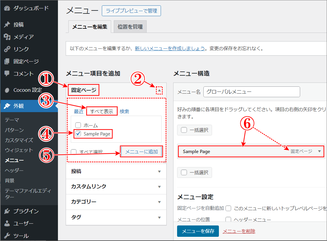 WordPressメニューの固定ページをメニューに入れる