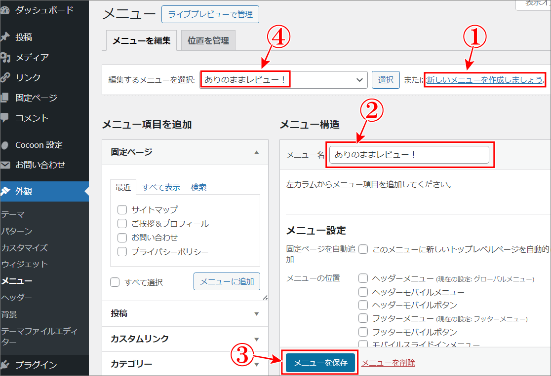 サイドバーに好きな記事を表示新しいメニュー作成