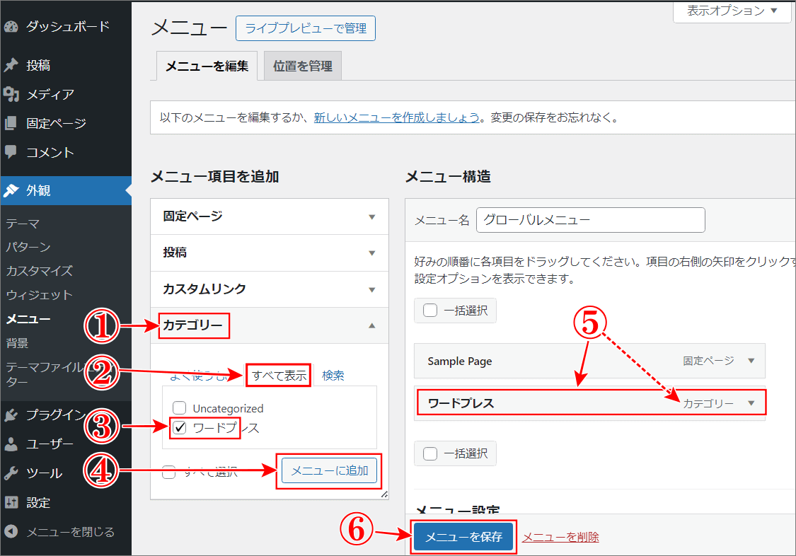 WordPressカテゴリーをメニューに入れる