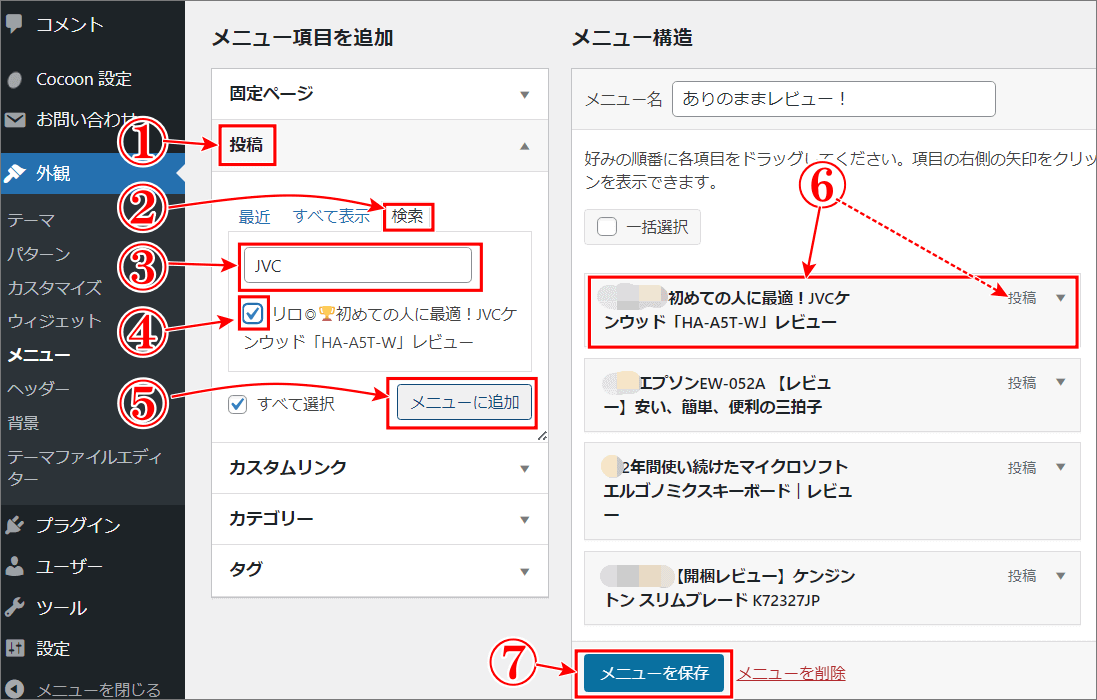 サイドバーに好きな記事を表示メニューに記事を入れる