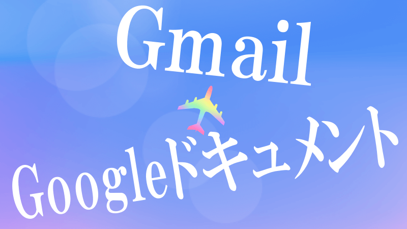 GoogleドキュメントからGmailで送信のロゴ画像