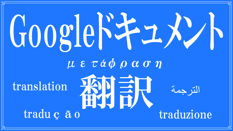 Googleドキュメント翻訳ロゴ画像