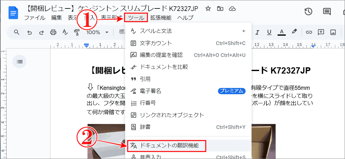 Googleドキュメント翻訳ツールを設定