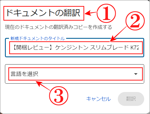 Googleドキュメント翻訳設定画面