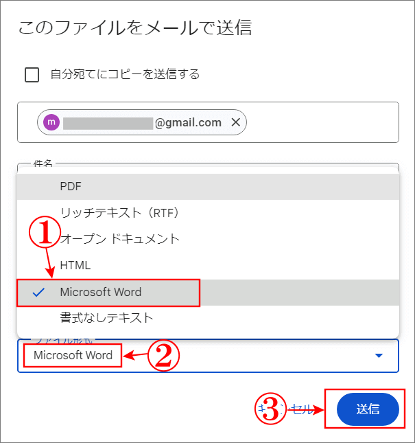 GoogleドキュメントからGmailで送信設定が終わったら送信