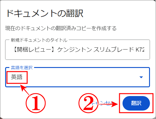 Googleドキュメント翻訳言語の選択