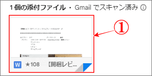 GoogleドキュメントからGmailで受信した添付ファイル