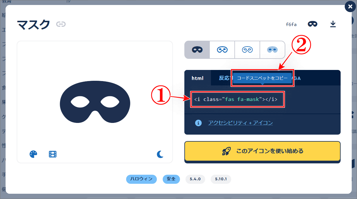 Webアイコンフォントもマスクのコードをコピー