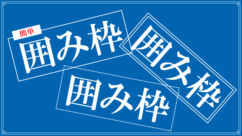 ワードプレス文字幅に合わせた囲み枠ロゴ画像