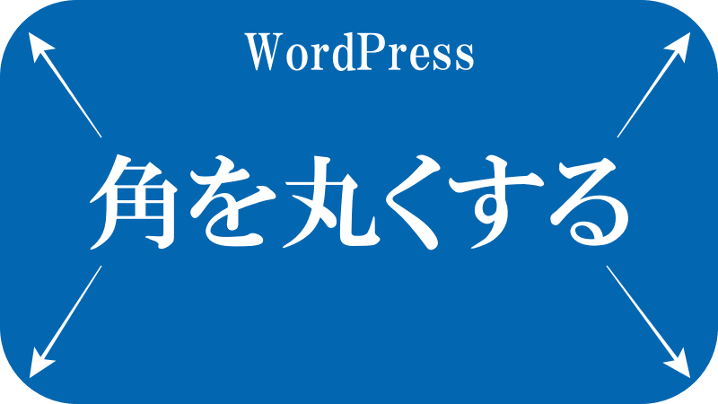 角を丸くする囲み枠ロゴ画像