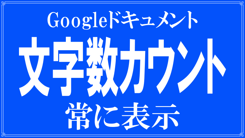 Googleドキュメント文字数カウントロゴ画像