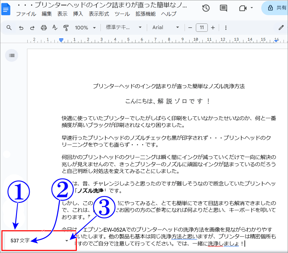 Googleドキュメント文字数カウントを常に表示する