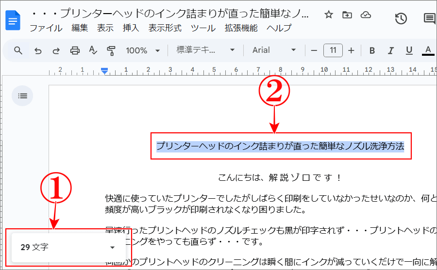 Googleドキュメント文字数カウント一部分の文字数カウント