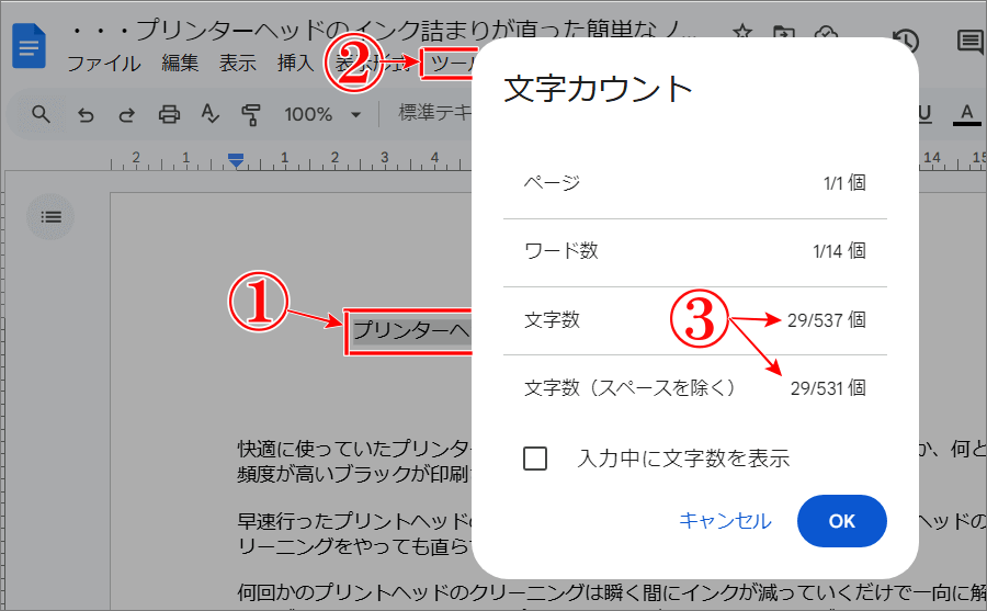 Googleドキュメント文字数カウント新規に一部の文字数カウント