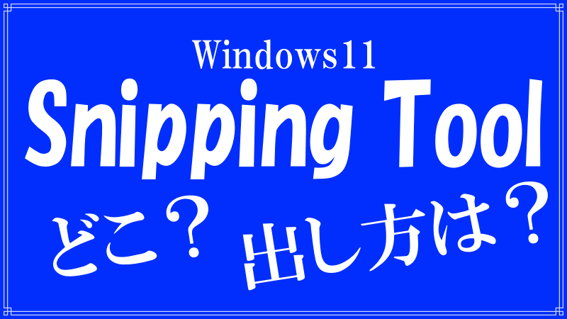 Snipping Toolはどこにあるのロゴ