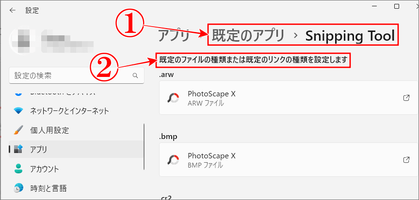 Snipping Toolは既定のアプリから設定もできる