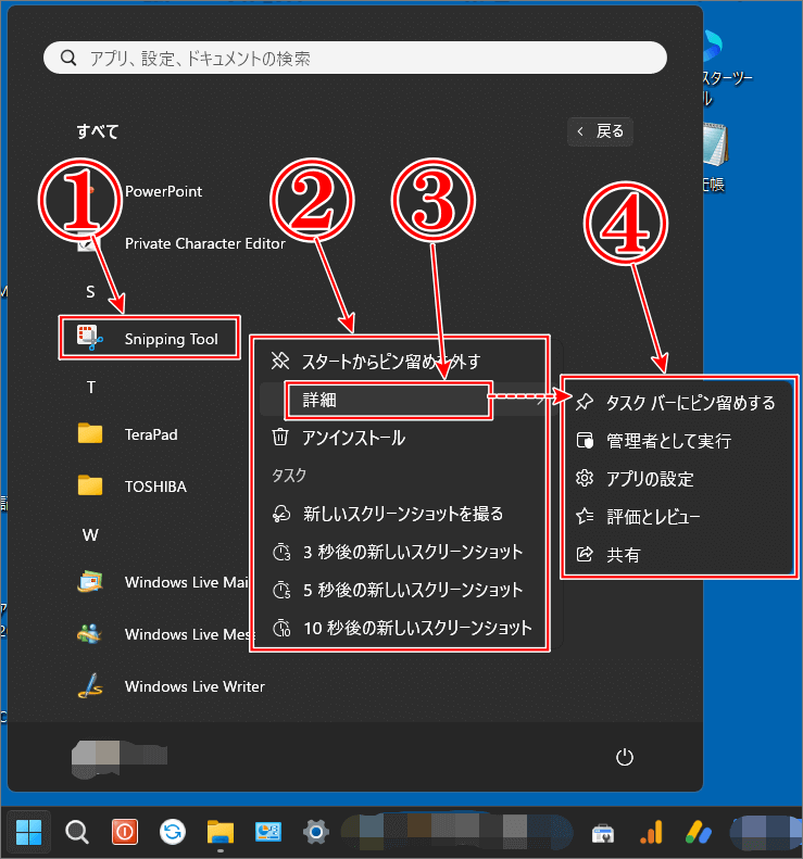 Snipping Toolはスタートメニューから探す