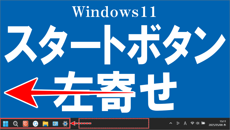 Windows11スタートボタンの左寄せのロゴ