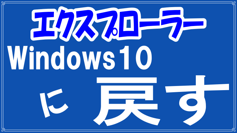 エクスプローラーのWindows10のリボン復活ロゴ画像