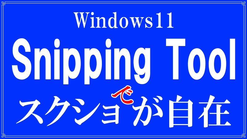 Windows11のSnipping Tool使い方ロゴ画像