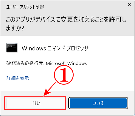 ユーザーアカウント制御のポップアップでハイをクリック