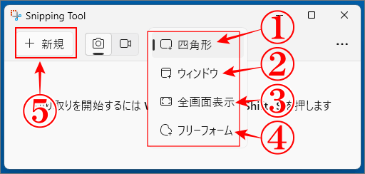 Windows11のSnipping Tool使い方の切り取りモードの説明