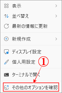 Windows11の右クリックをWindows10に戻すカスタマイズをオプションを確認から戻す